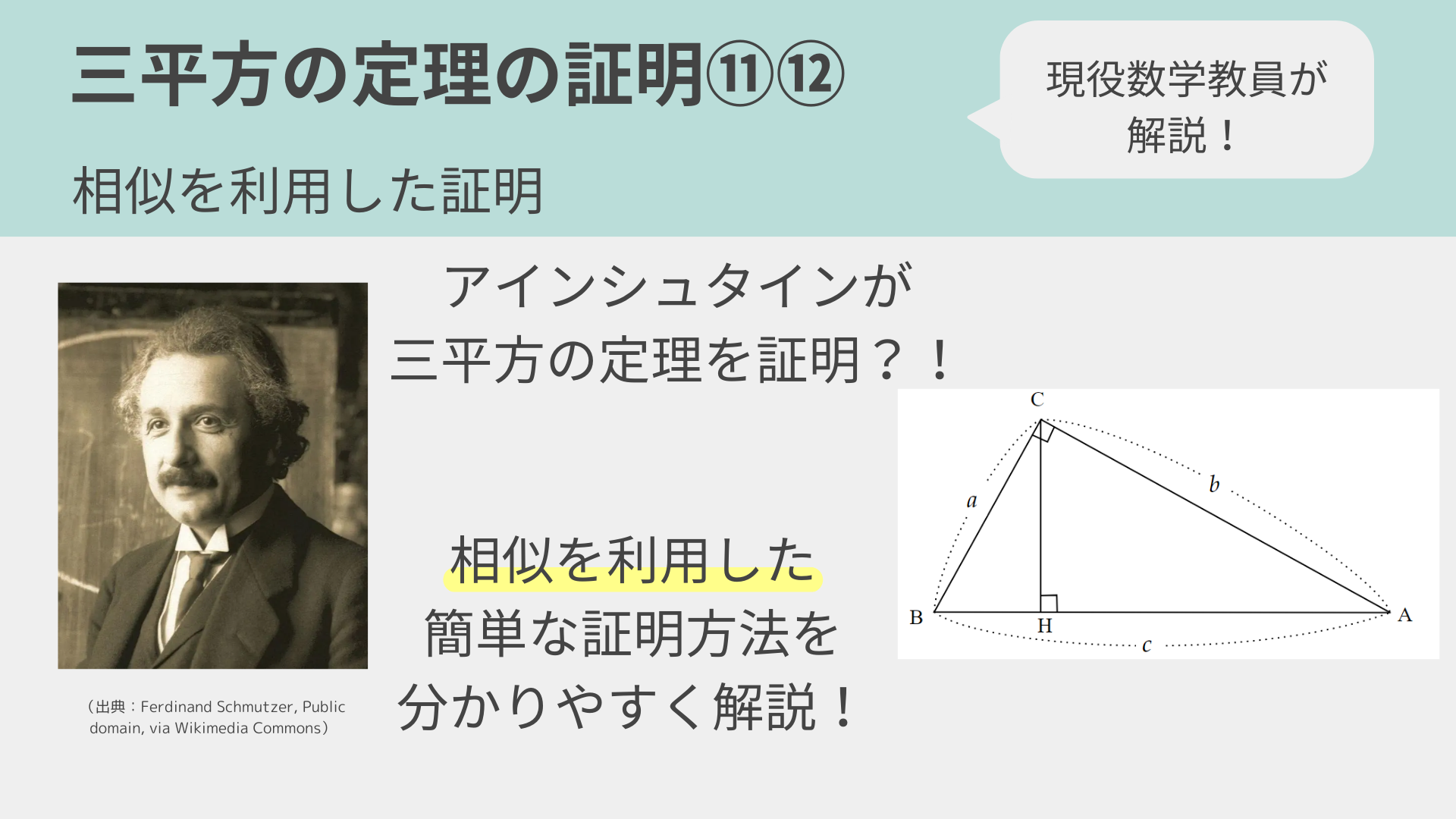 三平方の定理の証明⑪⑫～相似を利用した簡単な証明をわかり, image size:1920x1080