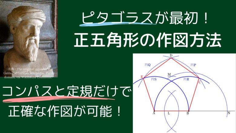 正五角形の作図方法 コンパスと定規による書き方を解説 なぜ書けるのかまで証明 Fukusukeの数学めも